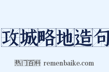 攻城略地造句是什么意思的图片
